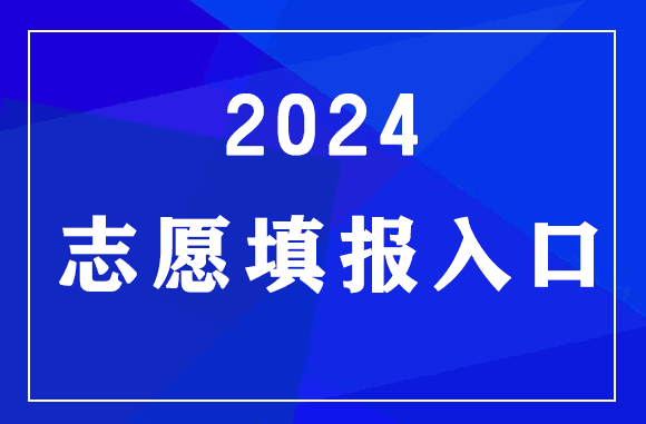 河南2024高考志愿填報(bào)官方入口